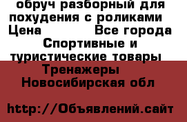 обруч разборный для похудения с роликами › Цена ­ 1 000 - Все города Спортивные и туристические товары » Тренажеры   . Новосибирская обл.